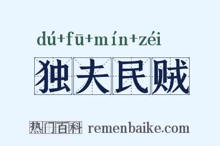 独夫民贼是什么意思的图片